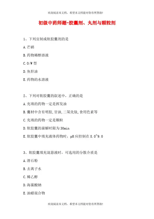 初级中药师题-胶囊剂、丸剂与颗粒剂
