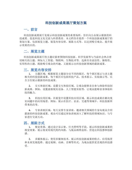 科技创新成果展厅策划方案