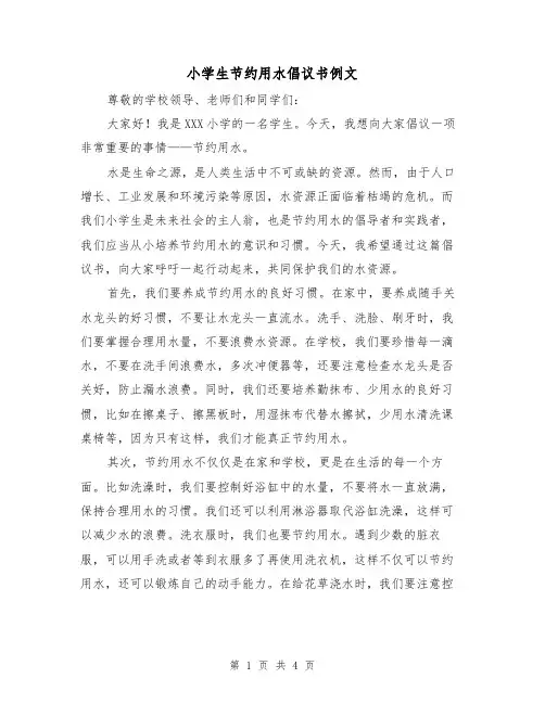 小学生节约用水倡议书例文(三篇)