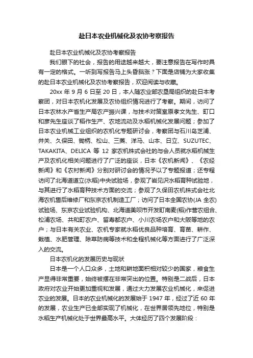 赴日本农业机械化及农协考察报告