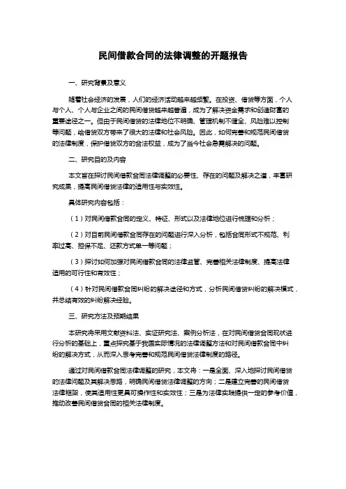 民间借款合同的法律调整的开题报告
