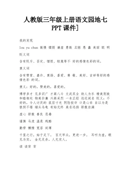 人教版三年级上册语文园地七PPT课件]