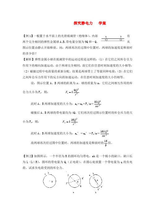 高中物理 1.2《探究静电力》学案 粤教版选修3-1
