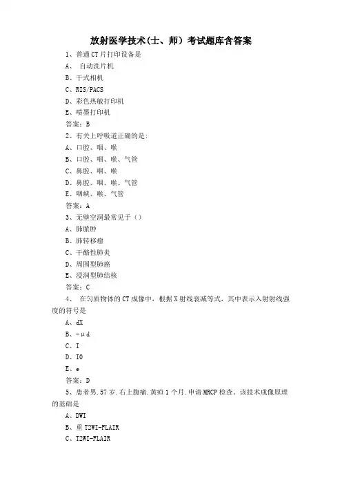 放射医学技术(士、师)考试题库含答案