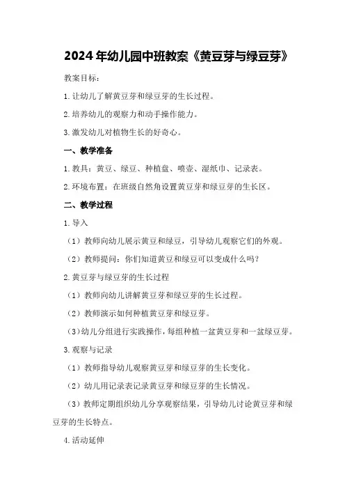 2024年幼儿园中班教案《黄豆芽与绿豆芽》