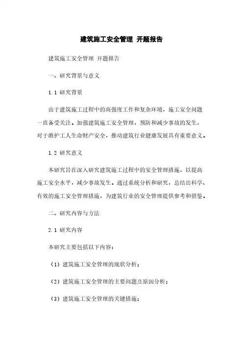 建筑施工安全管理 开题报告