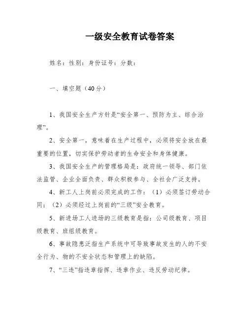 一级安全教育试卷答案