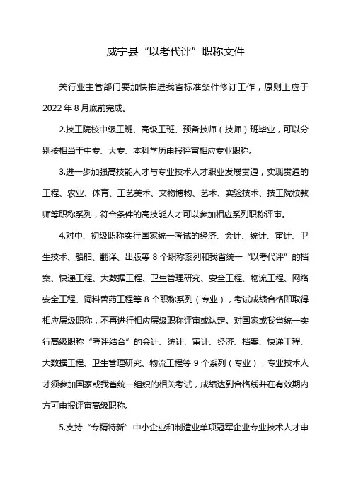 威宁县“以考代评”职称文件