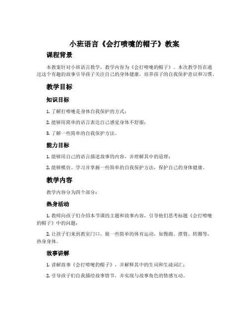 小班语言《会打喷嚏的帽子》教案