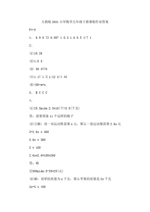 人教版2021小学数学五年级下册暑假作业答案