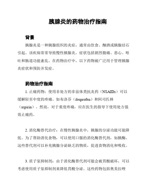 胰腺炎的药物治疗指南