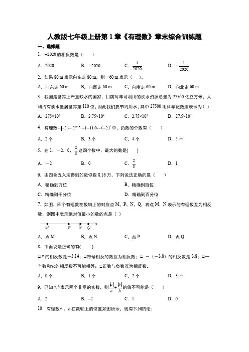 人教版七年级上册第1章《有理数》章末综合训练题 word版,含答案