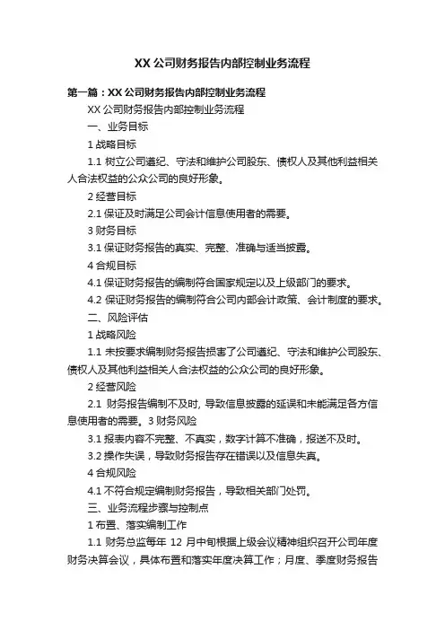 XX公司财务报告内部控制业务流程