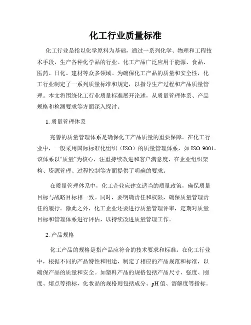 化工行业质量标准