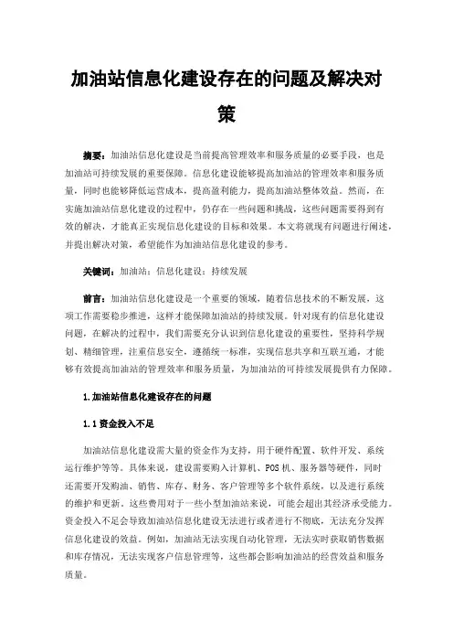 加油站信息化建设存在的问题及解决对策