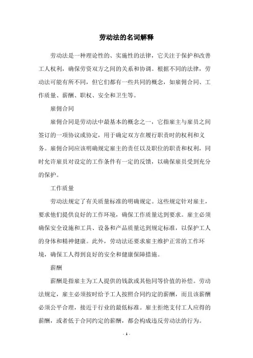 劳动法的名词解释