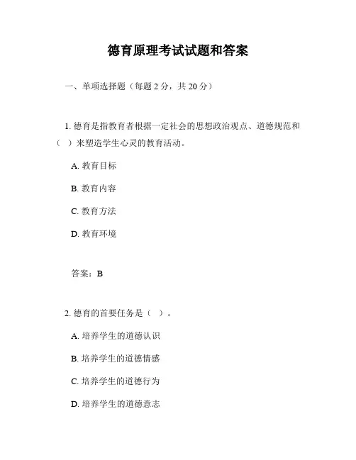 德育原理考试试题和答案