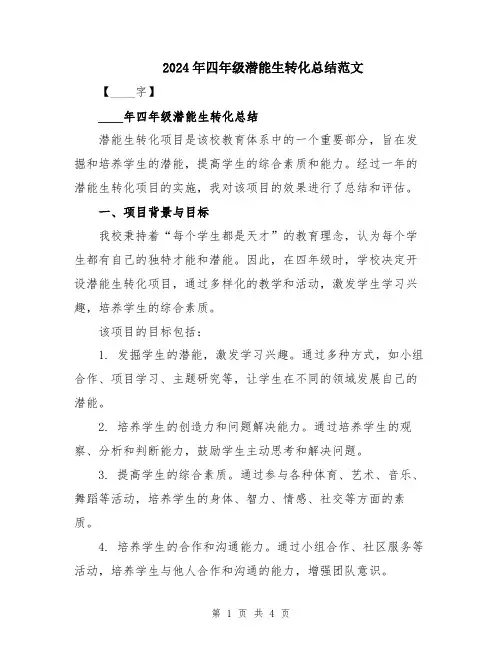 2024年四年级潜能生转化总结范文