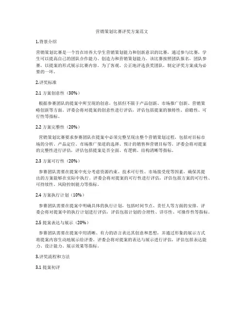 营销策划比赛评奖方案范文