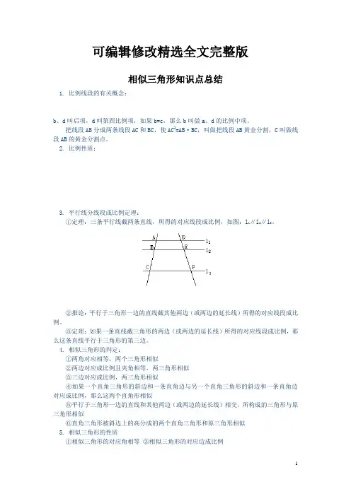 第27章相似三角形知识点总结及典型题目精选全文完整版