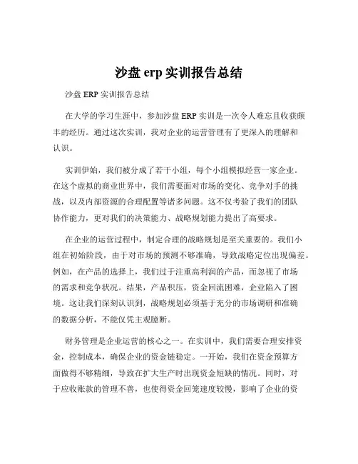 沙盘erp实训报告总结