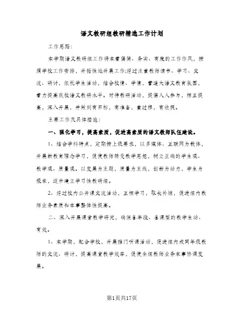 语文教研组教研精选工作计划(5篇)