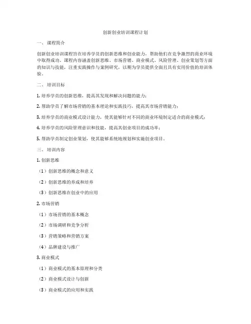 创新创业培训课程计划