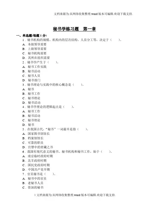 秘书学练习题第一章