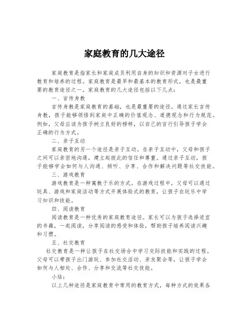 家庭教育的几大途径