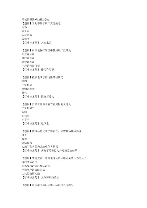 国开(河北)03420-环境资源法-形成性考核第三次作业-【学习资料答案】