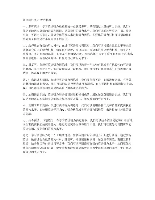 如何学好英语 听力材料