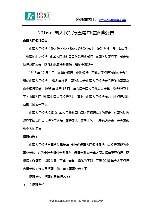 2016中国人民银行直属单位招聘公告