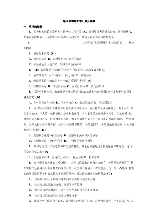 第8章领导艺术习题及答案.doc
