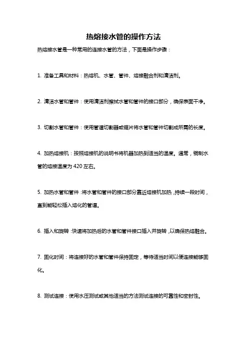 热熔接水管的操作方法