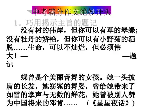 中考满分作文绝妙开头PPT (共21张PPT)
