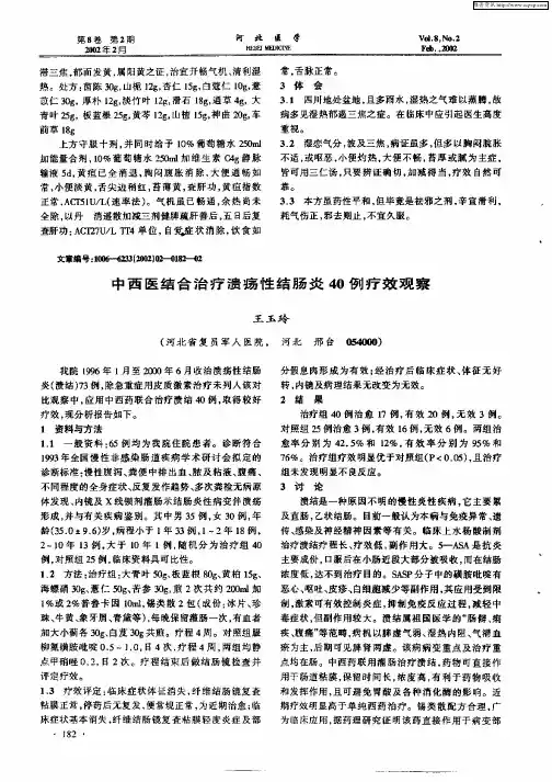 中西医结合治疗溃疡性结肠炎40例疗效观察