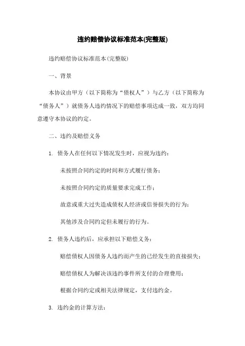 违约赔偿协议标准范本(完整版)
