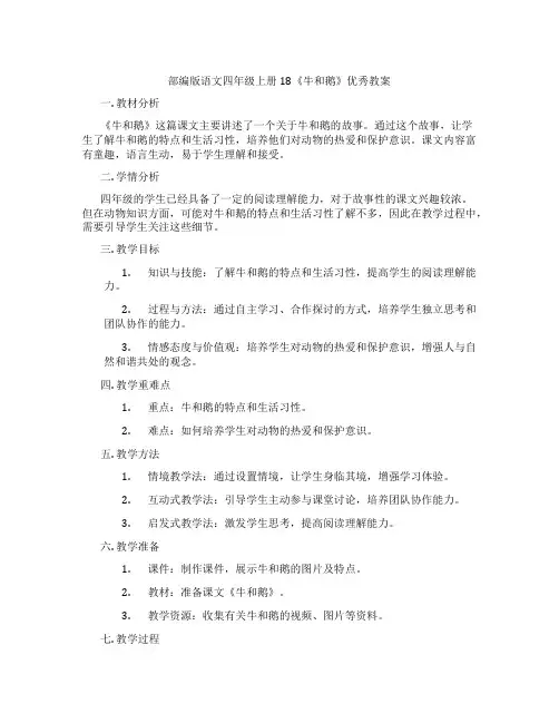 部编版语文四年级上册18《牛和鹅》优秀教案