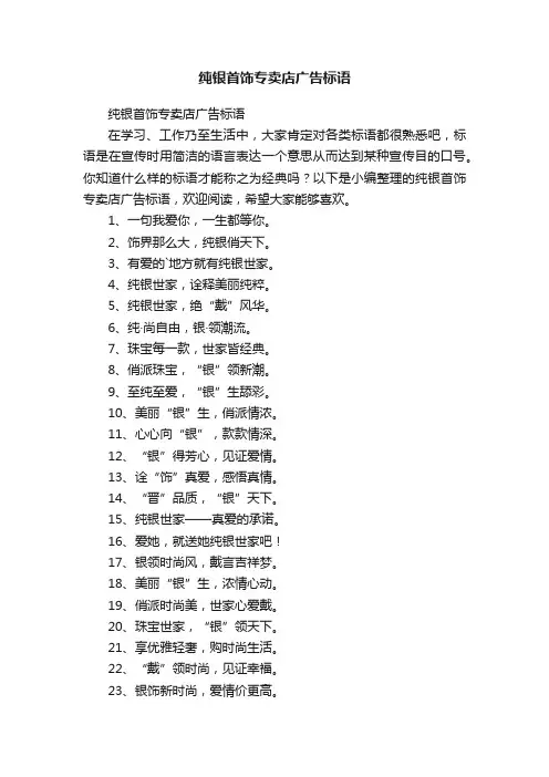 纯银首饰专卖店广告标语