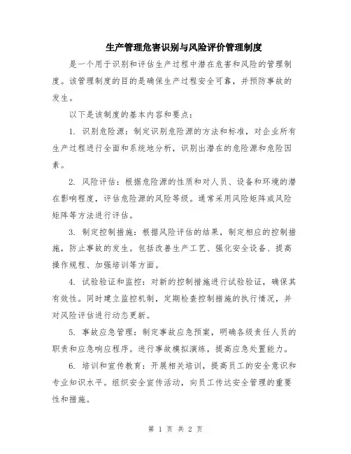 生产管理危害识别与风险评价管理制度