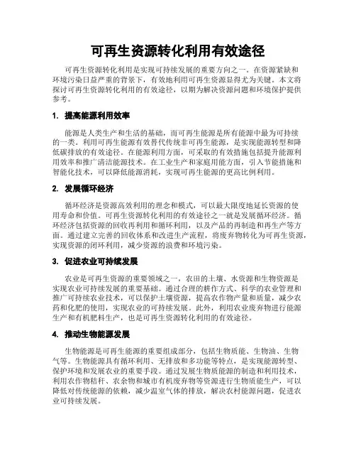 可再生资源转化利用有效途径