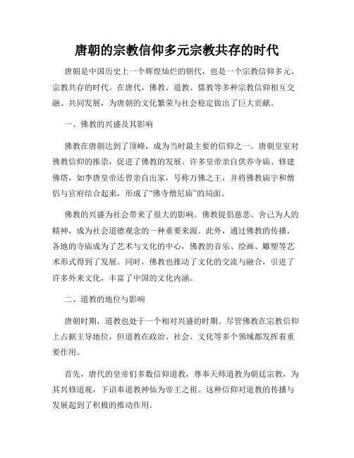 唐朝的宗教信仰多元宗教共存的时代