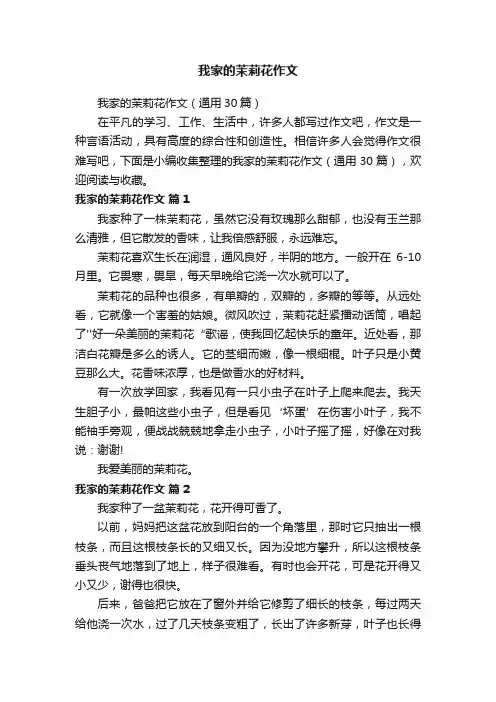 我家的茉莉花作文（通用30篇）