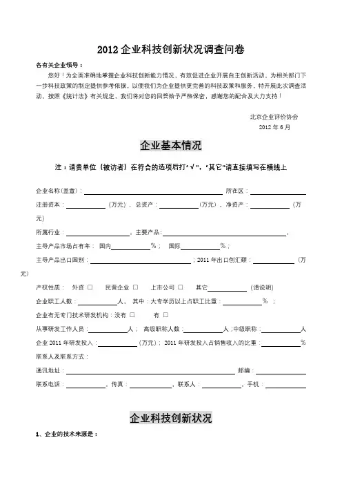 2012企业科技创新状况调查问卷【模板】