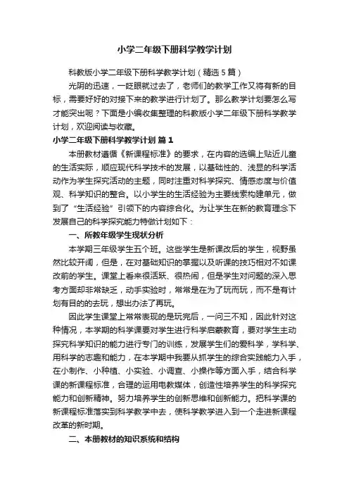 科教版小学二年级下册科学教学计划（精选5篇）