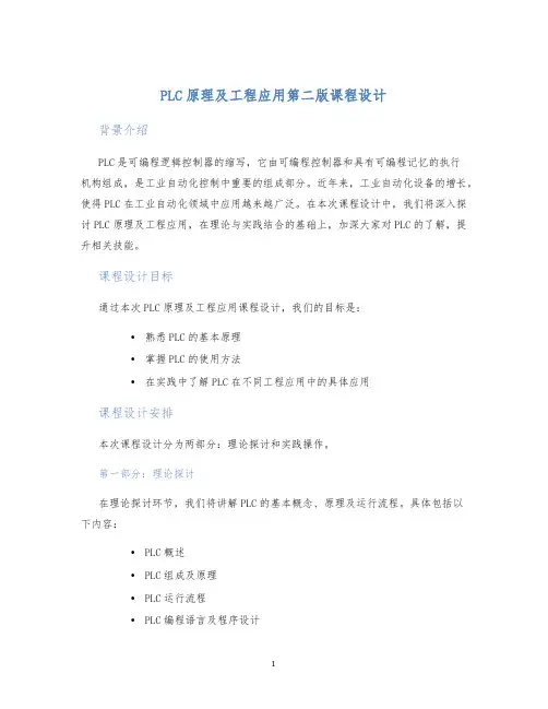 PLC原理及工程应用第二版课程设计