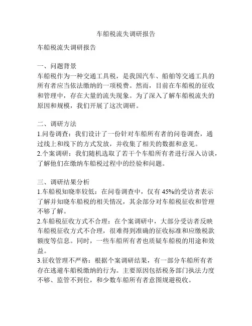 车船税流失调研报告
