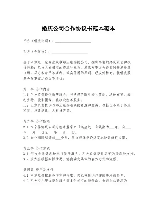 婚庆公司合作协议书范本范本