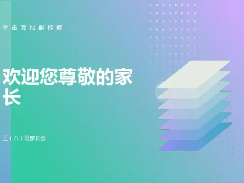 三年级下学期期末家长会PPT