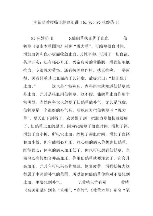 沈绍功教授临证经验汇讲(61-70)95味妙药-Ⅱ